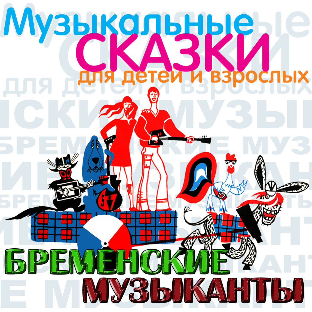 Бременские музыканты. , Ч. 7