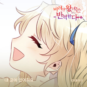 Album 버려진 왕녀는 반역한다(Original Webtoon Soundtrack) Pt.5 oleh 더 데이지