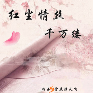 收聽朝玉的紅塵情絲千萬縷(DJ曉朋） (伴奏)歌詞歌曲