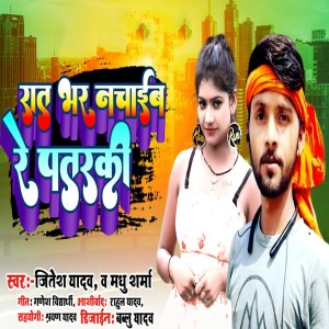 Dengarkan lagu Raat Bhar Nachaib Re Patarki nyanyian Jitesh Yadav dengan lirik