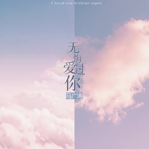 收聽馬廣濤的無悔愛過你歌詞歌曲