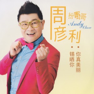 收听周彥利的晚風歌词歌曲