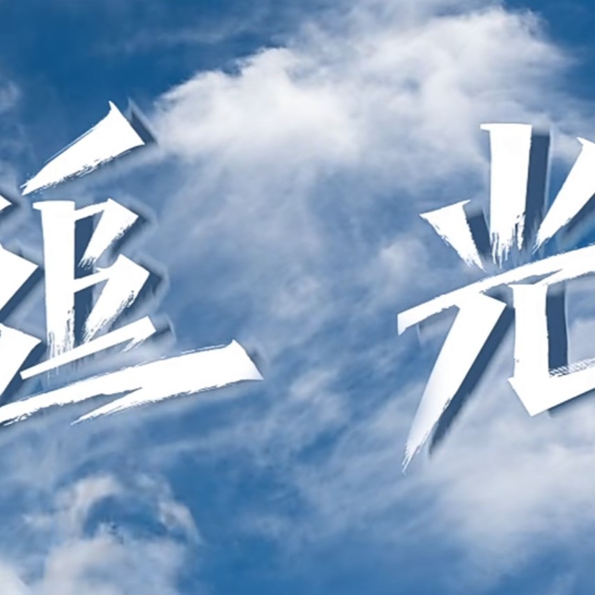 追光 (完整版)