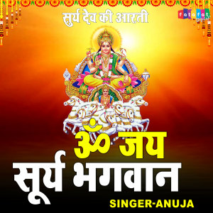 收听Anuja的Om Jai Surya Bhagwan歌词歌曲