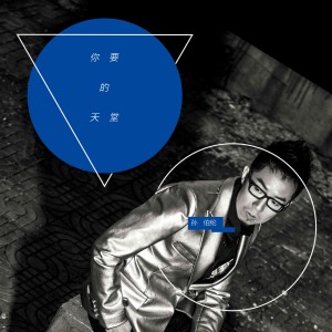 收聽孫曉亮的你要的天堂歌詞歌曲