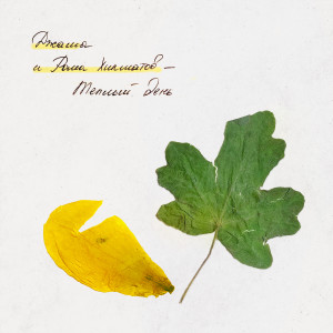 Album Теплый день from 