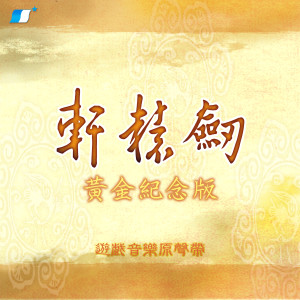 收聽軒轅劍的古剎歌詞歌曲