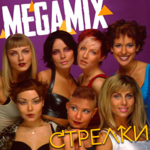 Album Megamix from Стрелки