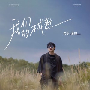 Listen to 我们的不成熟 (伴奏) song with lyrics from 金圣柱