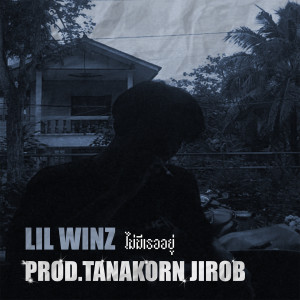 ดาวน์โหลดและฟังเพลง ไม่มีเธออยู่ พร้อมเนื้อเพลงจาก Lil WinZ