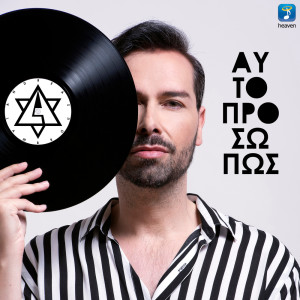 Listen to Aftoprosopos song with lyrics from Andreas Lambrou