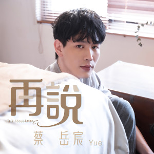 蔡嶽宸的專輯再說 Talk About Later