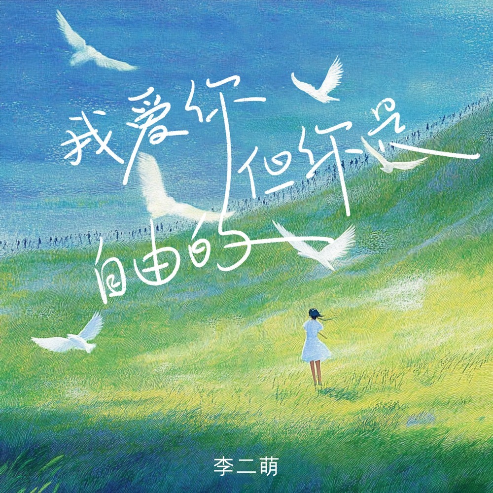 我爱你但你是自由的