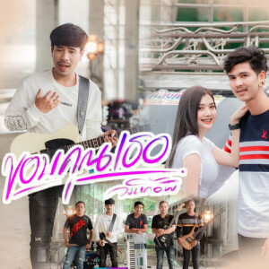 ดาวน์โหลดและฟังเพลง ขอบคุณเธอ พร้อมเนื้อเพลงจาก วงบิ๊กอัพ