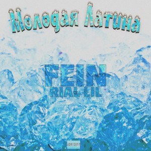 Dengarkan lagu Молодая латина (Explicit) nyanyian Fein dengan lirik