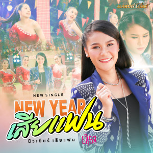 ดาวน์โหลดและฟังเพลง New Year เสียแฟน พร้อมเนื้อเพลงจาก เวียง นฤมล