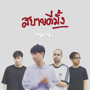 ดาวน์โหลดและฟังเพลง สบายดีมั้ง พร้อมเนื้อเพลงจาก PANCAKE