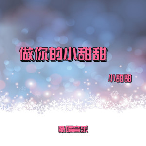 Album 做你的小甜甜 from 李霖枫