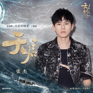 Listen to 天启 song with lyrics from Jason Zhang (张杰)
