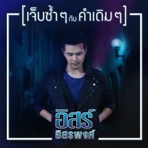 收聽อิสร์ อิสรพงศ์的เจ็บซ้ำ ๆ กับคำเดิม ๆ歌詞歌曲