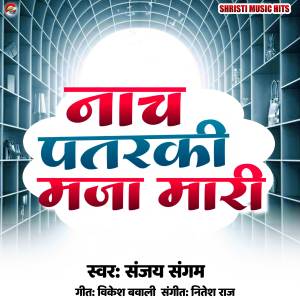 Listen to Naach Patarki Maja Mari song with lyrics from Sanjay Sangam