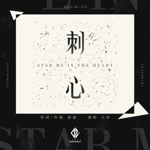 Listen to 刺心 (伴奏) song with lyrics from 大壮