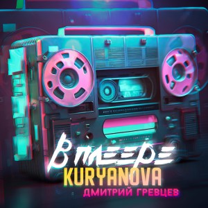 Dengarkan lagu В плеере nyanyian KURYANOVA dengan lirik