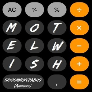 Listen to Плюсминусравно(Акустика) song with lyrics from motel Wish
