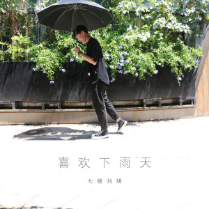 ดาวน์โหลดและฟังเพลง 喜欢下雨天 พร้อมเนื้อเพลงจาก 刘明