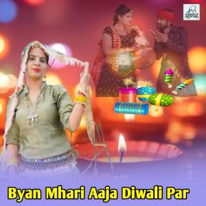 收聽J.P Rawat的Byan Mhari Aaja Diwali Par歌詞歌曲