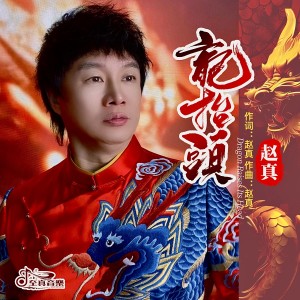 Album 龙抬头 from 