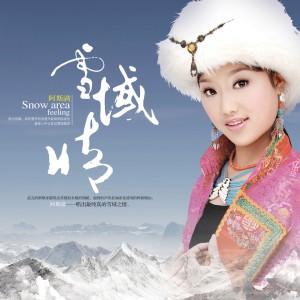 收听阿斯满的千年的雪山歌词歌曲