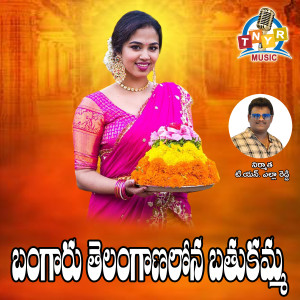 Listen to Bangaru Telanganalona Bathukama song with lyrics from Banda Venkanna
