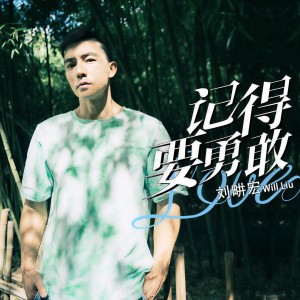 收聽劉畊宏的記得要勇敢歌詞歌曲