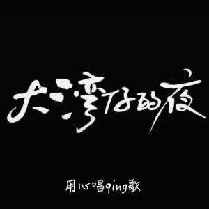 Dengarkan 《森林》Mr.：命运就像大厦如都市幻化 lagu dari 疾风的芝麻糊 dengan lirik