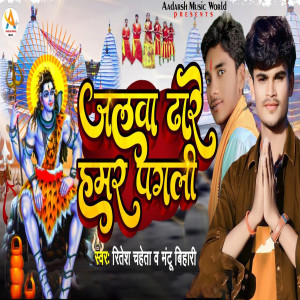 Listen to Jalwa Dhare Hamar Pagali song with lyrics from Ritesh​ Chaheta