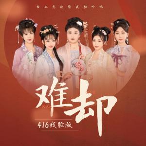 收聽邊靖婷的難卻 (416戲腔版)歌詞歌曲