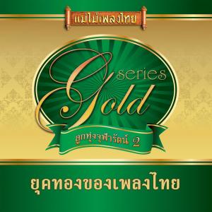 收听แมน เนรมิต的นาดอนนาดำ歌词歌曲