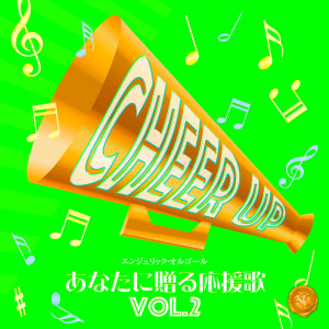 NISHIWAKI MUTSUHIRO的專輯Songs to Cheer You Up, Vol.2(Music Box)