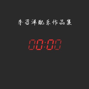收聽李召洋的黑夜歌詞歌曲