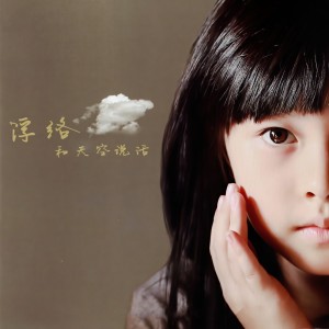 Album 和天空说话 from 浮络