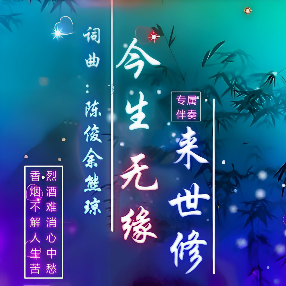 尝尽相思醉红颜 (伴奏)