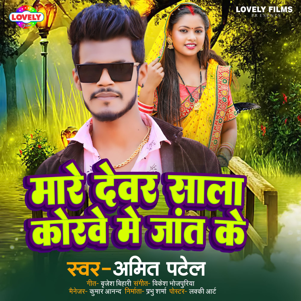 Mare Dewar Sala Korwe Me Jant Ke (Bhojpuri)