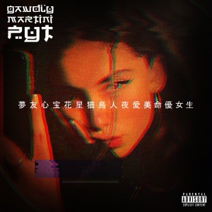 ดาวน์โหลดและฟังเพลง P.Y.T. พร้อมเนื้อเพลงจาก Gawdly