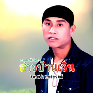 收聽ทองคำ กองดวงดี的สาวบ้านเวิน歌詞歌曲