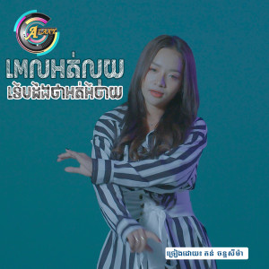 Dengarkan lagu ពេលអត់លុយទើបដឹងថាអត់អីចាយ nyanyian តន់ ចន្ទសីម៉ា dengan lirik