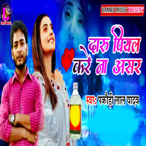 收听Pakaudi Lal Yadav的Daru Piyal Kare Na Asar歌词歌曲