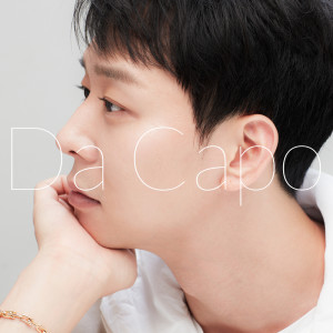 樸有天的專輯Da Capo