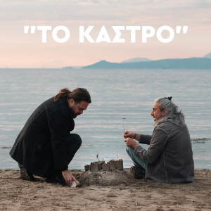 Listen to To Kastro song with lyrics from Giannis Haroulis