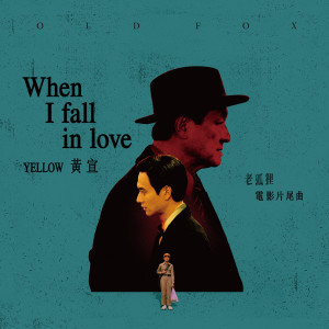 อัลบัม When I Fall In Love（《老狐狸》电影片尾曲） ศิลปิน YELLOW黄宣